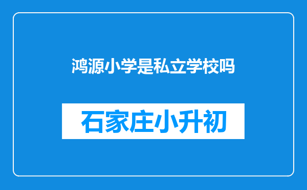 鸿源小学是私立学校吗