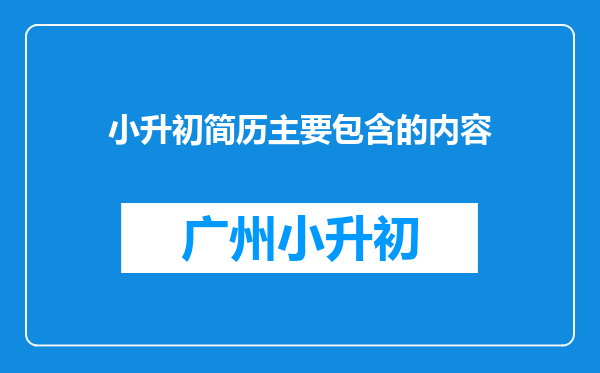 小升初简历主要包含的内容