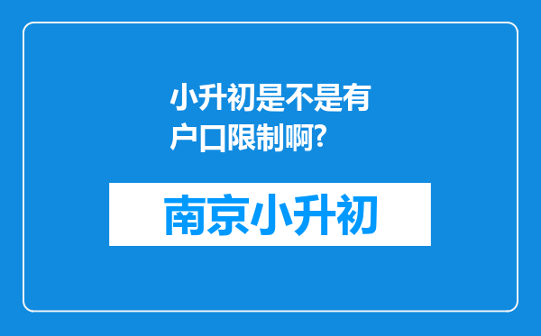 小升初是不是有户口限制啊?