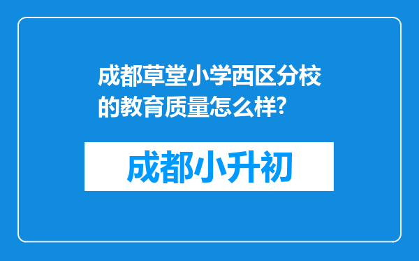 成都草堂小学西区分校的教育质量怎么样?