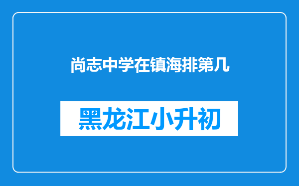 尚志中学在镇海排第几
