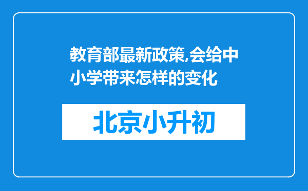 教育部最新政策,会给中小学带来怎样的变化