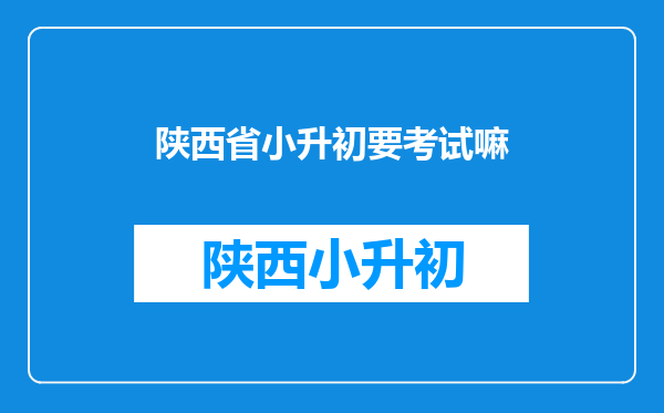 陕西省西安市小学升初中的学生考试需要回到户籍所在地考试吗?