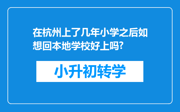 在杭州上了几年小学之后如想回本地学校好上吗?