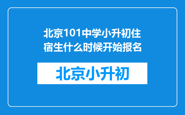北京101中学小升初住宿生什么时候开始报名