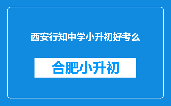 西安行知中学小升初好考么