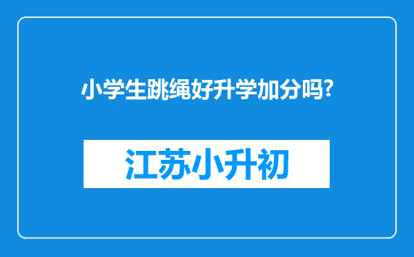 小学生跳绳好升学加分吗?