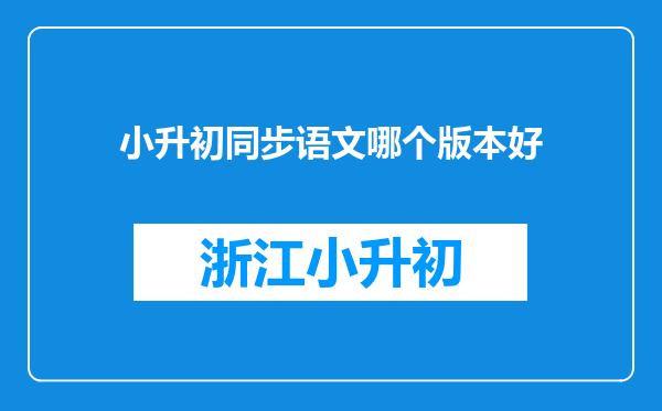 小升初同步语文哪个版本好
