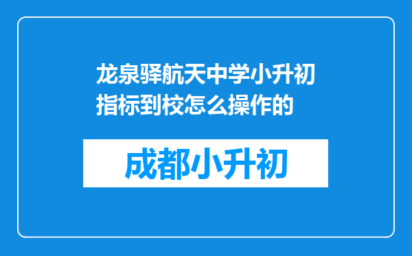 龙泉驿航天中学小升初指标到校怎么操作的