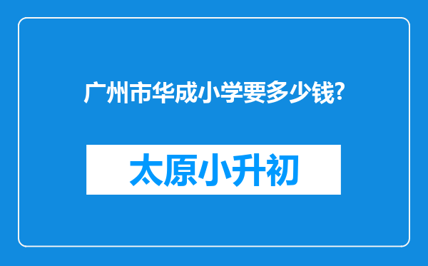 广州市华成小学要多少钱?