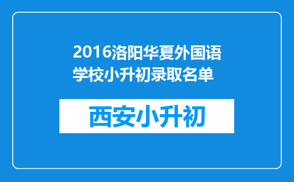 2016洛阳华夏外国语学校小升初录取名单