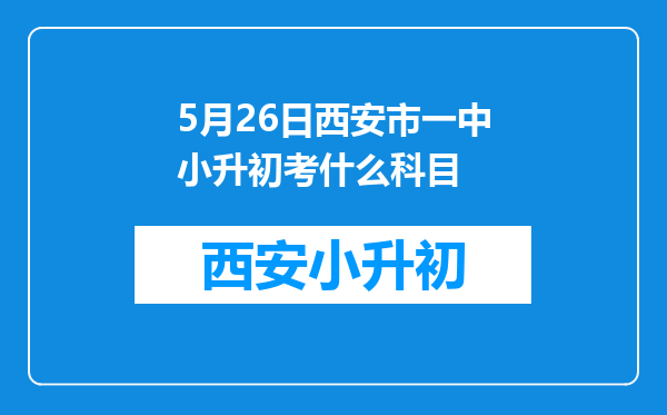 5月26日西安市一中小升初考什么科目