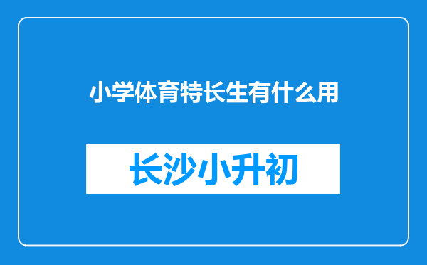 小学体育特长生有什么用