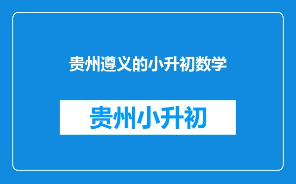 谁能给我找一套比较难的小学毕业考试的数学题?(有奖励!!!)