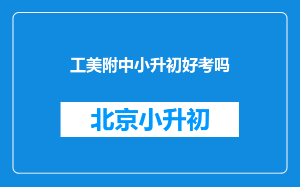 工美附中小升初好考吗