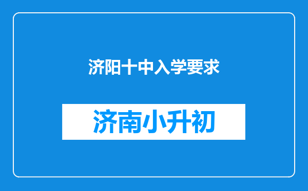 济阳十中入学要求