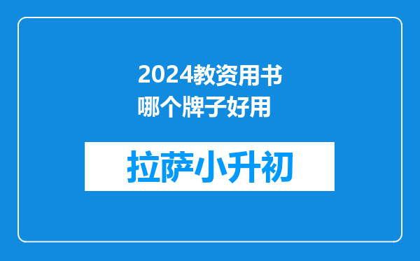 2024教资用书哪个牌子好用