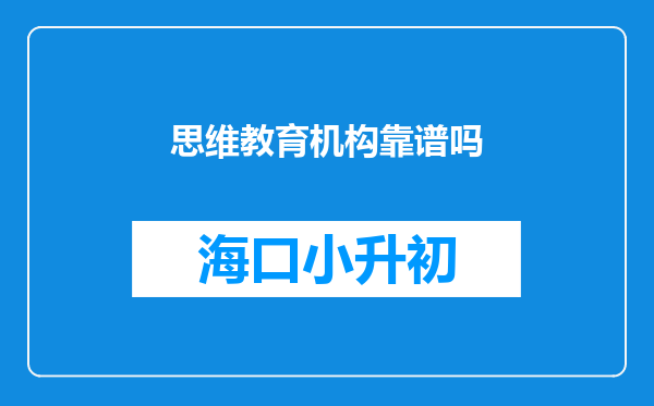思维教育机构靠谱吗