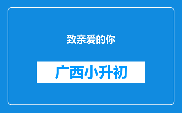 致亲爱的你