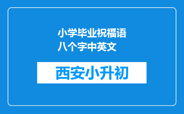 小学毕业祝福语八个字中英文
