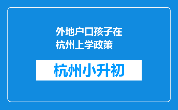 外地户口孩子在杭州上学政策
