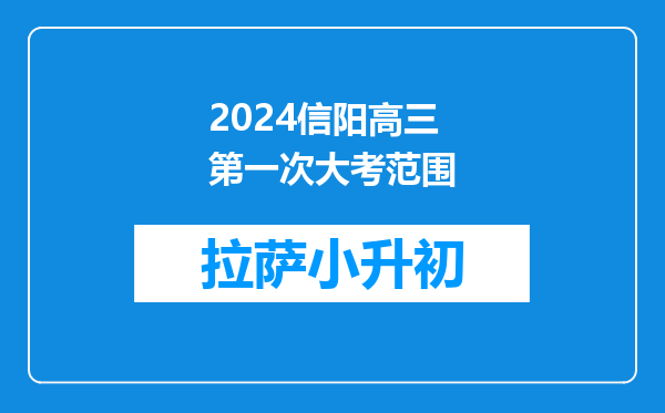 2024信阳高三第一次大考范围