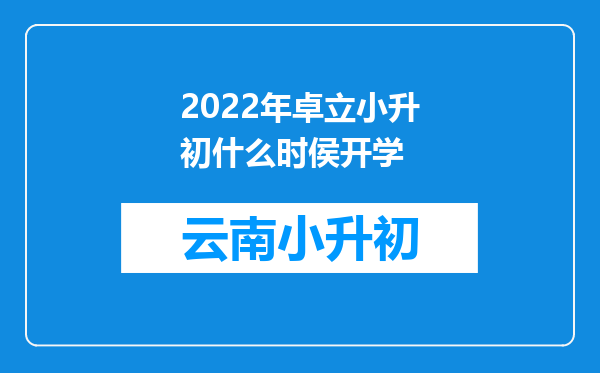 2022年卓立小升初什么时侯开学