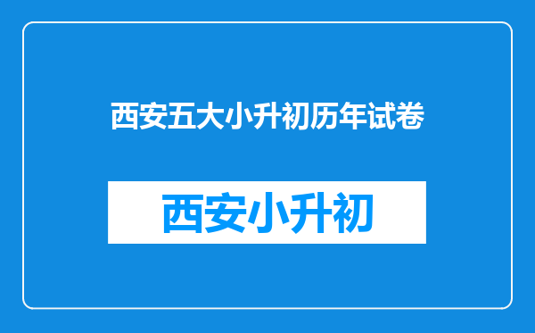 西安小升初2010年五大名校考试制度~~!!急!!