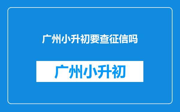家人信用卡严重逾期会不会影响他的孩子到时候考名牌大学