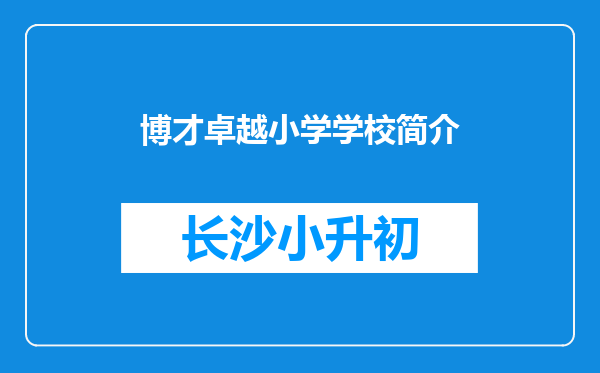 博才卓越小学学校简介