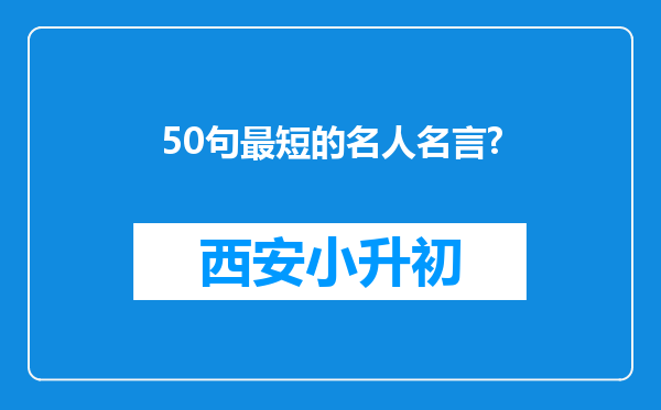 50句最短的名人名言?
