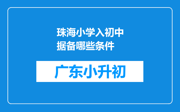 珠海小学入初中据备哪些条件