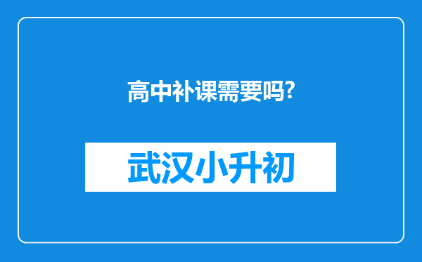 高中补课需要吗?