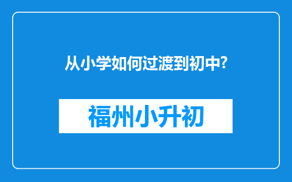 从小学如何过渡到初中?