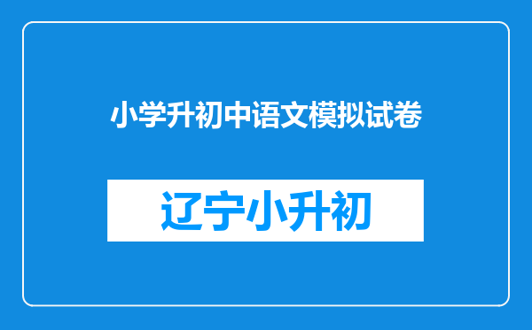小学升初中语文模拟试卷