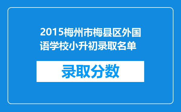 2015梅州市梅县区外国语学校小升初录取名单