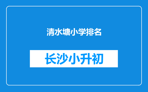 清水塘小学排名