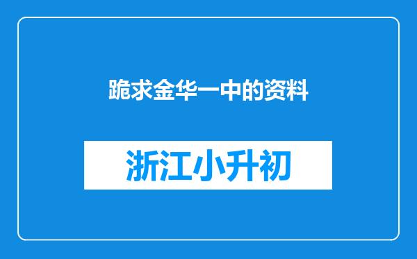 跪求金华一中的资料