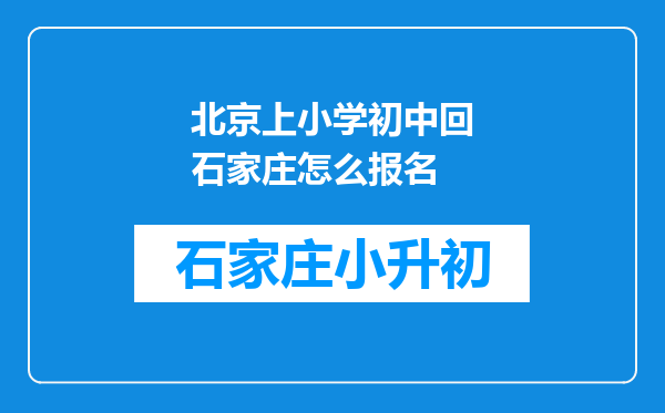北京上小学初中回石家庄怎么报名