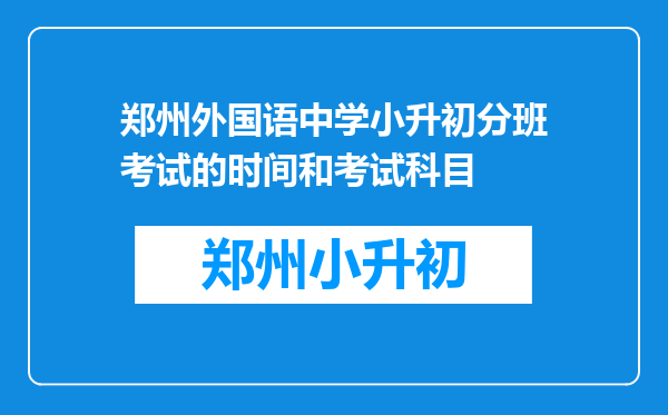 郑州外国语中学小升初分班考试的时间和考试科目
