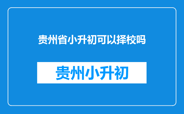2022小学升初中是择校还是就近读-小学升初中可以择校吗