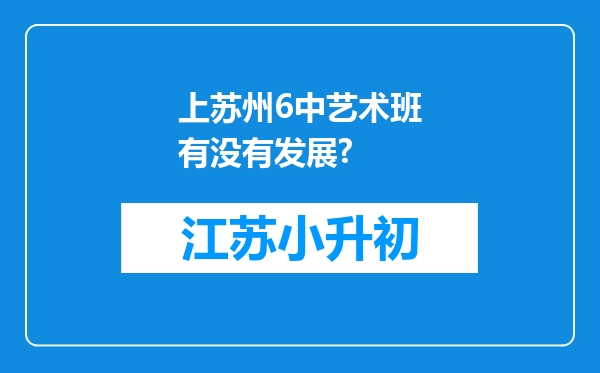 上苏州6中艺术班有没有发展?