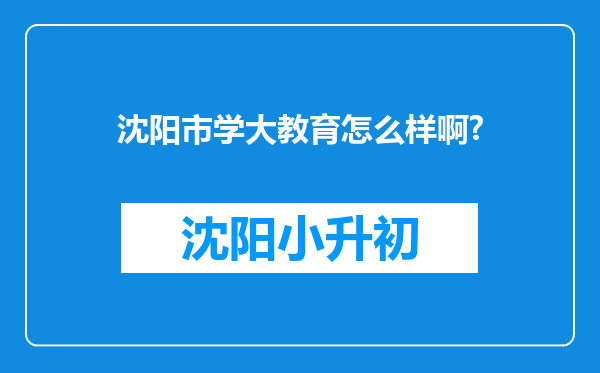沈阳市学大教育怎么样啊?