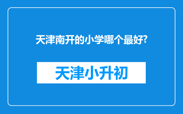 天津南开的小学哪个最好?