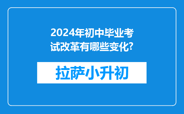 2024年初中毕业考试改革有哪些变化?