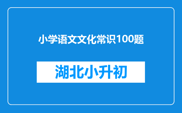 小学语文文化常识100题