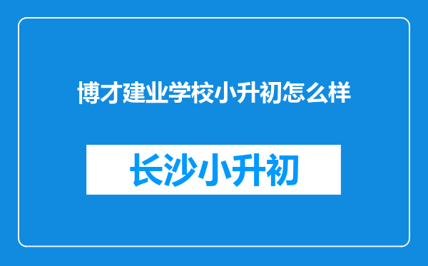 博才建业学校小升初怎么样