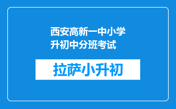 西安高新一中小学升初中分班考试
