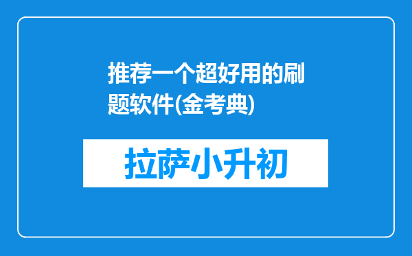 推荐一个超好用的刷题软件(金考典)