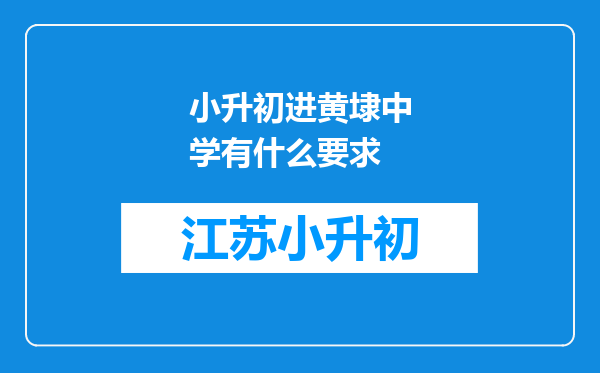 小升初进黄埭中学有什么要求